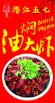 潜江 五七 油焖大虾
