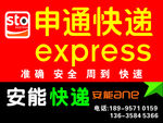 申通 安能 快递