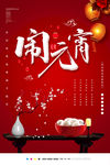 闹元宵