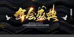 年会盛典