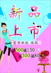 新品上市海报