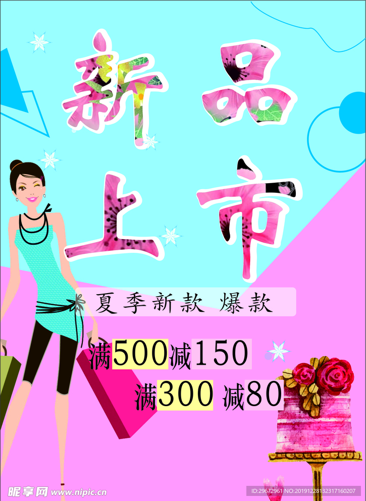 新品上市海报