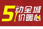 5.1全城暖心