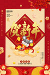 贺新年