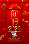 你好2020