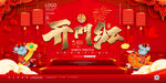 开门红