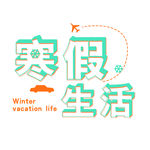学生寒假生活