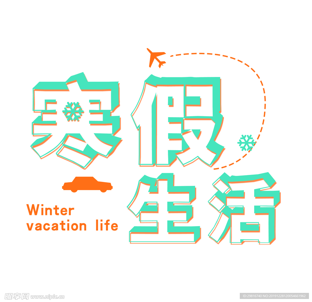 学生寒假生活