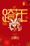 2020跨年