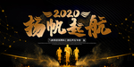 2020扬帆起航