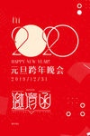 2020元旦跨年晚会邀请函