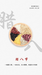 腊八 节气