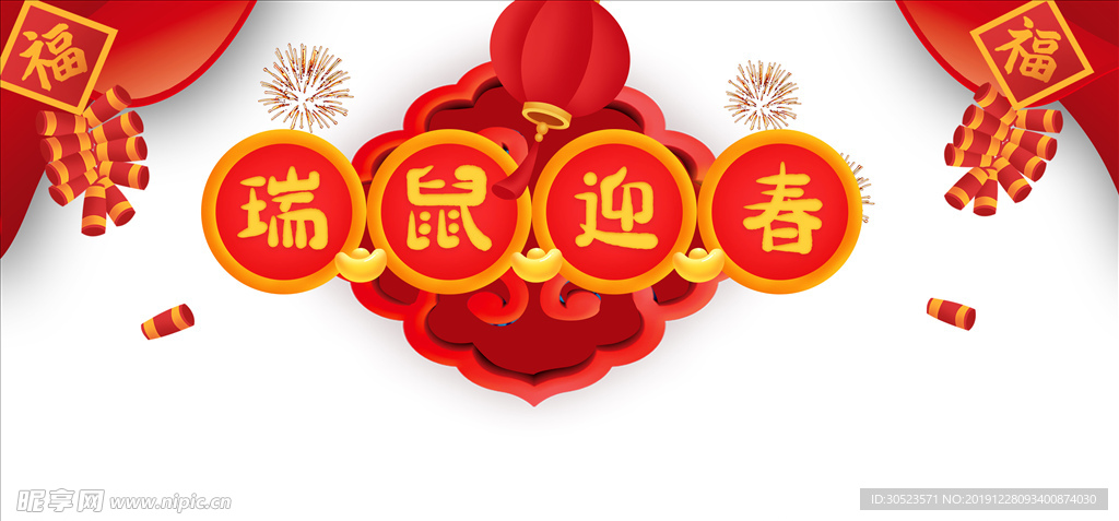 瑞鼠迎春新年艺术字