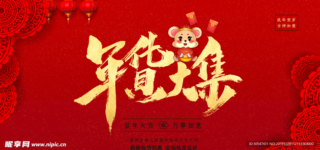年货大集