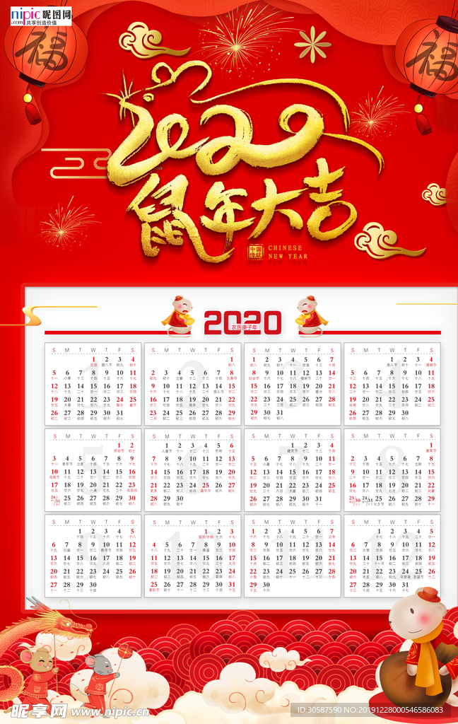 2020年鼠年新春日历挂历海报