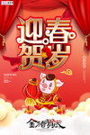 迎春贺岁海报