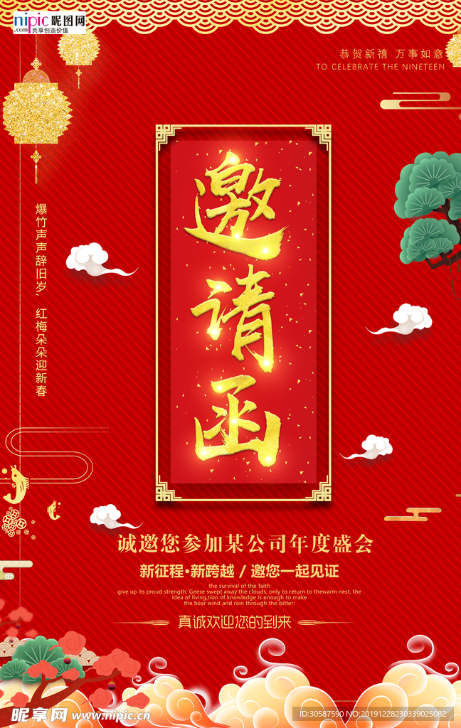 年会邀请函新年鼠年中国风海报