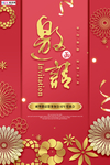 年会邀请函新年鼠年中国风海报