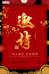 年会邀请函新年鼠年中国风海报