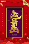 年会邀请函新年鼠年中国风海报