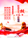 社会主义核心价值观