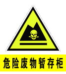 危险废物暂存柜标识