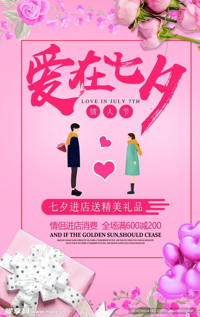 爱在七夕