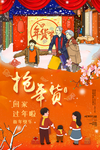 抢年货