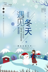 遇见冬天