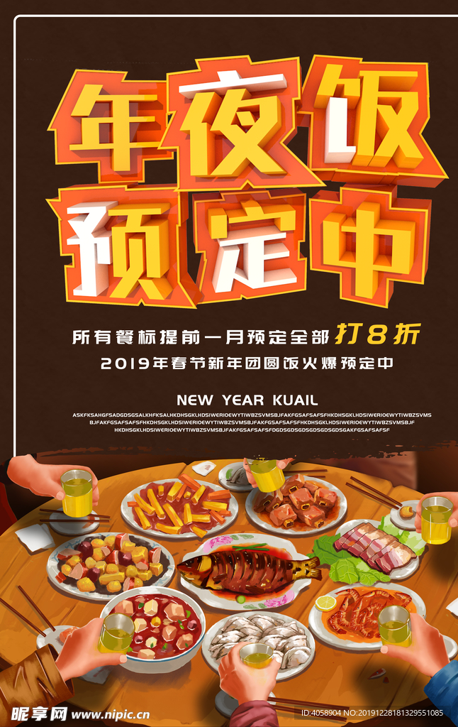 年夜饭