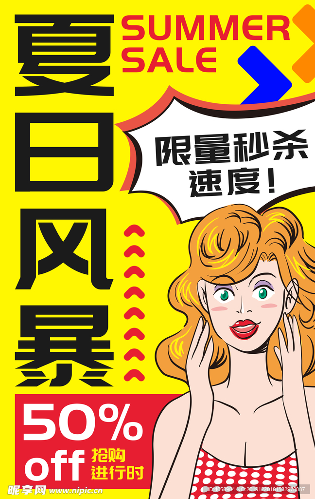 夏日促销