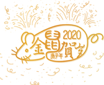 2020金鼠贺岁