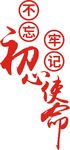 不忘初心