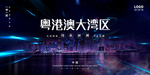 粤港澳大湾区
