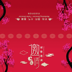邀请函