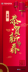 恭贺新春