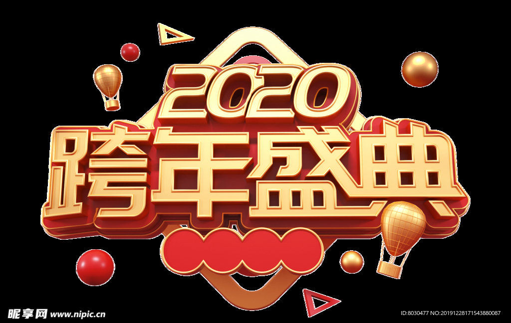 2020跨年字体