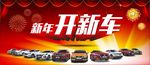 新年开新车
