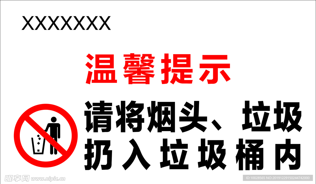 请将烟头垃圾扔入垃圾桶温馨提示