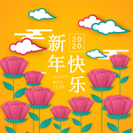 新年快乐