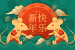 新年快乐