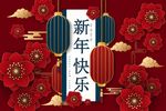 新年快乐