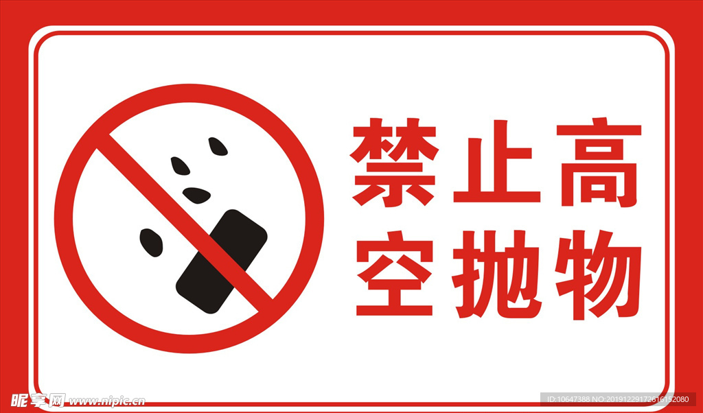 禁止高空抛物