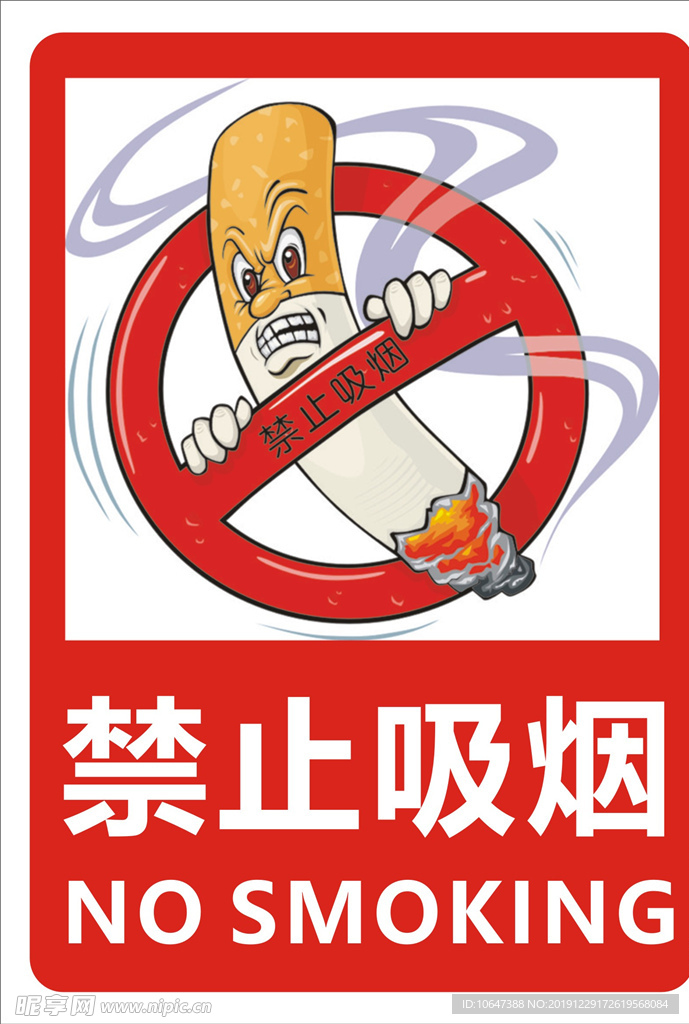 禁止吸烟