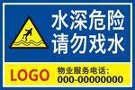 水深危险