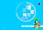 课本画册卡通封面设计