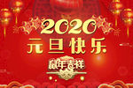 元旦快乐
