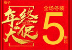 年终大促 年底促销