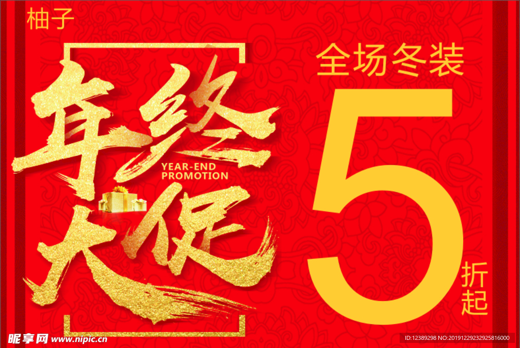 年终大促 年底促销