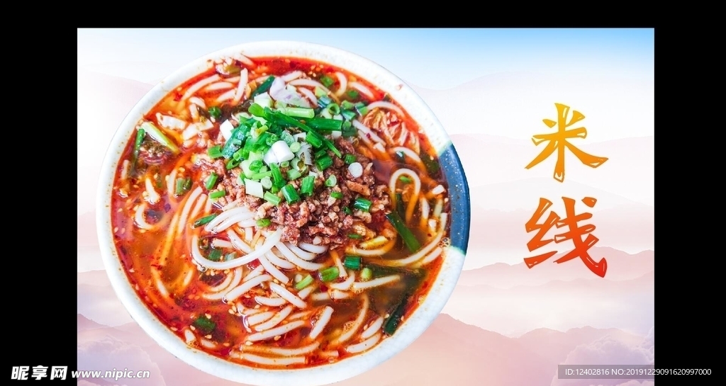米线